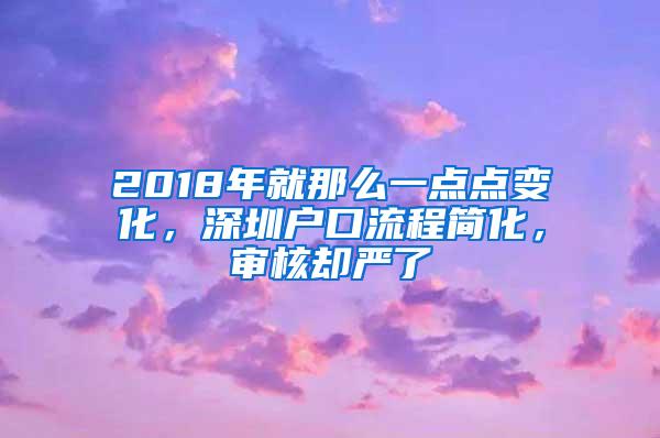 2018年就那么一点点变化，深圳户口流程简化，审核却严了