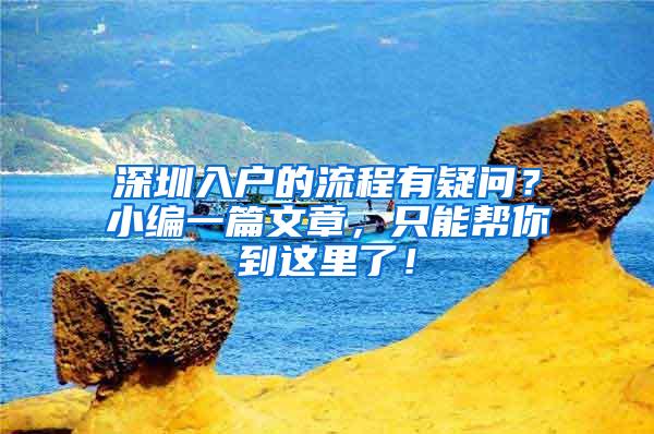 深圳入户的流程有疑问？小编一篇文章，只能帮你到这里了！