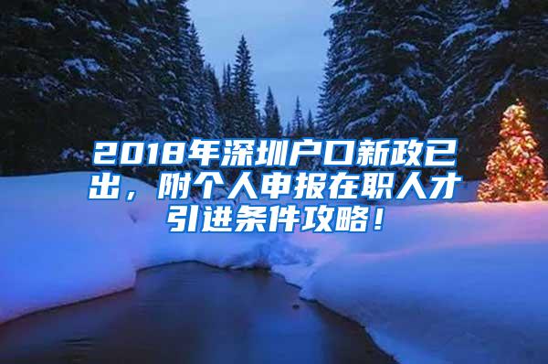 2018年深圳户口新政已出，附个人申报在职人才引进条件攻略！