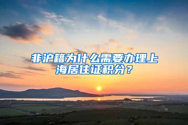 非沪籍为什么需要办理上海居住证积分？