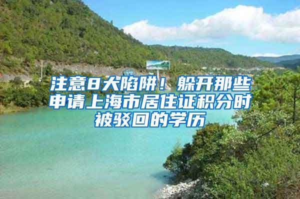 注意8大陷阱！躲开那些申请上海市居住证积分时被驳回的学历