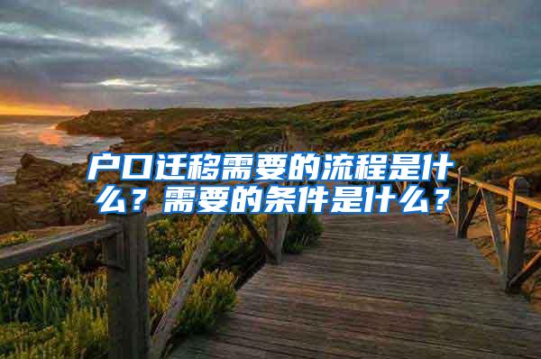 户口迁移需要的流程是什么？需要的条件是什么？