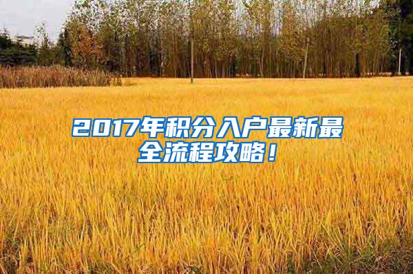 2017年积分入户最新最全流程攻略！