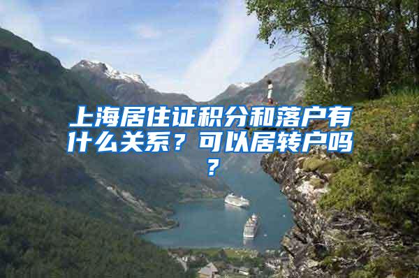 上海居住证积分和落户有什么关系？可以居转户吗？