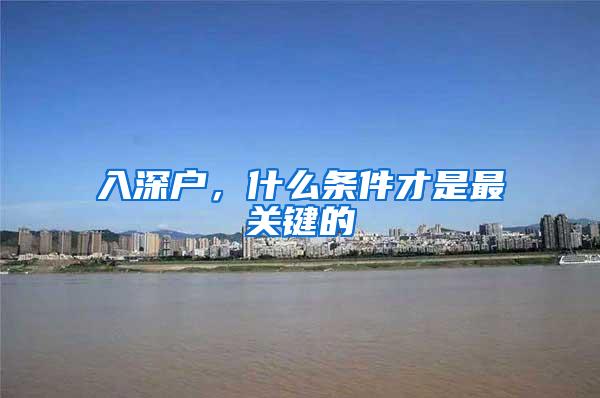 入深户，什么条件才是最关键的