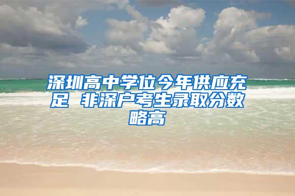 深圳高中学位今年供应充足 非深户考生录取分数略高