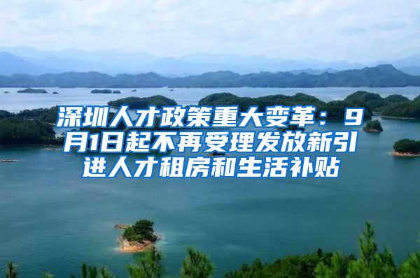 深圳人才政策重大变革：9月1日起不再受理发放新引进人才租房和生活补贴