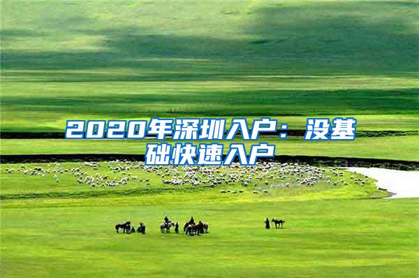 2020年深圳入户：没基础快速入户