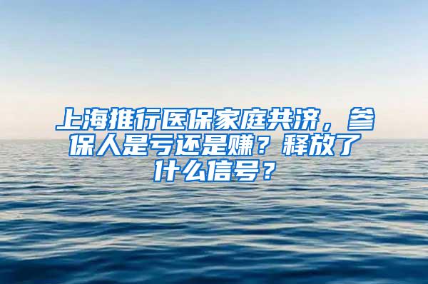 上海推行医保家庭共济，参保人是亏还是赚？释放了什么信号？