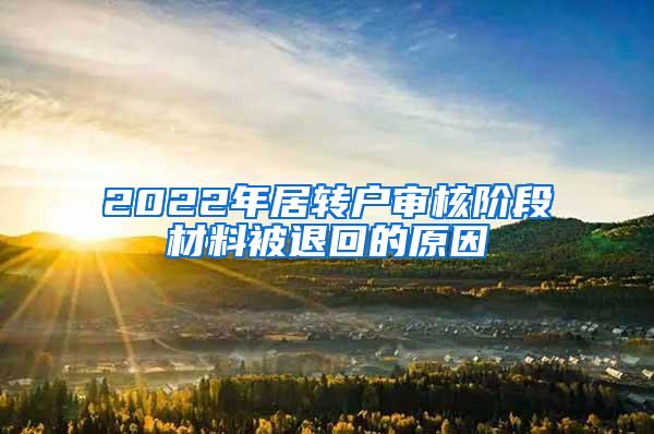 2022年居转户审核阶段材料被退回的原因