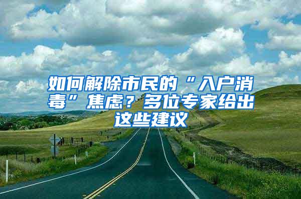 如何解除市民的“入户消毒”焦虑？多位专家给出这些建议