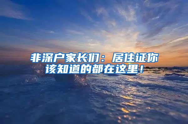 非深户家长们：居住证你该知道的都在这里！