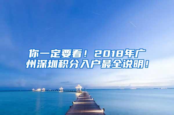 你一定要看！2018年广州深圳积分入户最全说明！