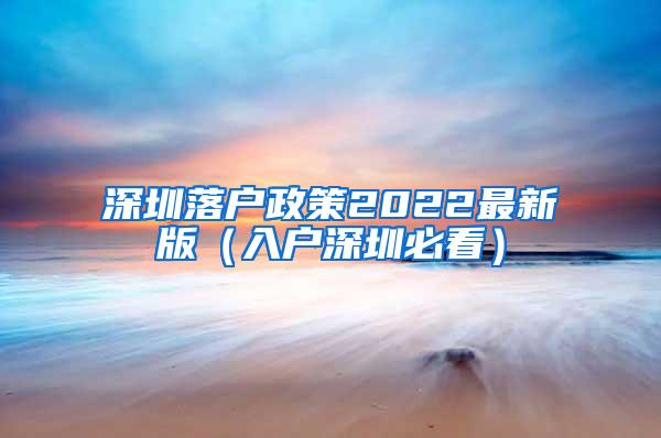 深圳落户政策2022最新版（入户深圳必看）