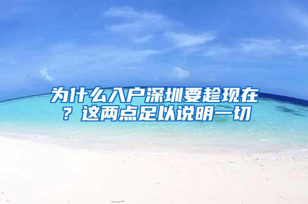 为什么入户深圳要趁现在？这两点足以说明一切