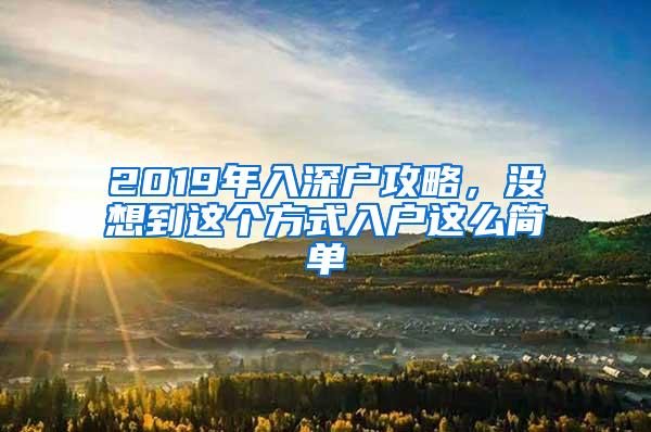 2019年入深户攻略，没想到这个方式入户这么简单