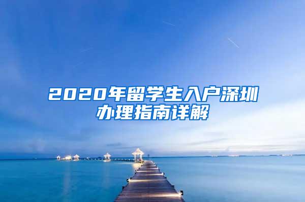 2020年留学生入户深圳办理指南详解