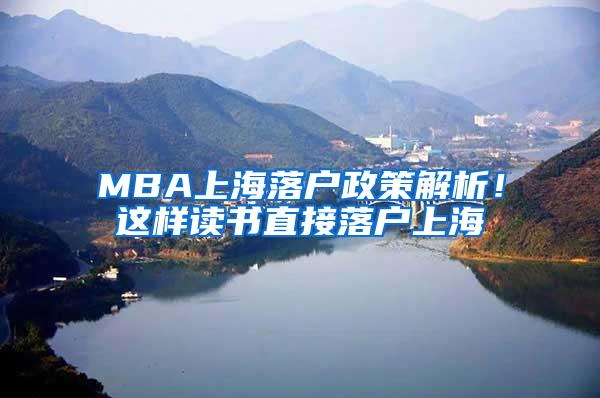 MBA上海落户政策解析！这样读书直接落户上海