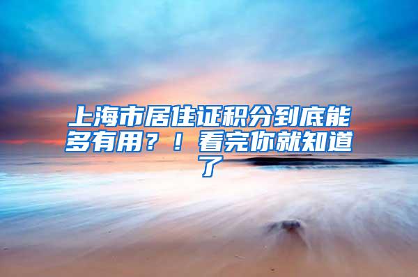 上海市居住证积分到底能多有用？！看完你就知道了