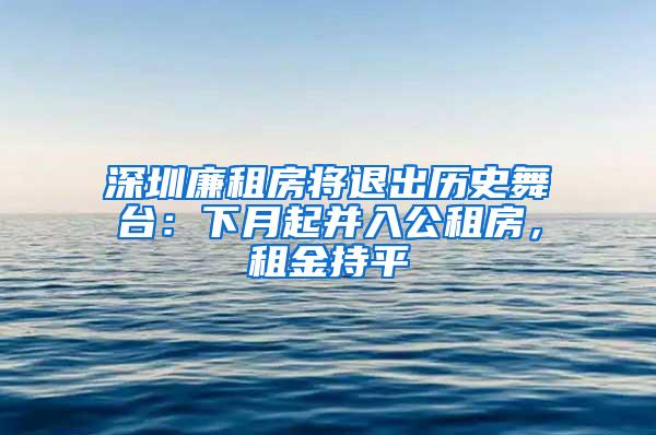 深圳廉租房将退出历史舞台：下月起并入公租房，租金持平