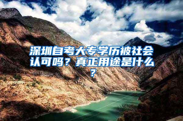 深圳自考大专学历被社会认可吗？真正用途是什么？