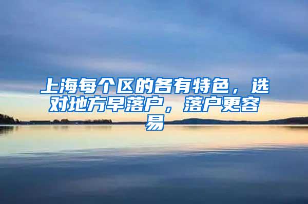 上海每个区的各有特色，选对地方早落户，落户更容易