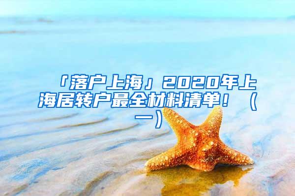 「落户上海」2020年上海居转户最全材料清单！（一）