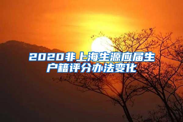 2020非上海生源应届生户籍评分办法变化