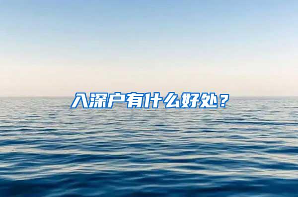 入深户有什么好处？