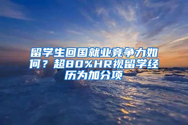 留学生回国就业竞争力如何？超80%HR视留学经历为加分项