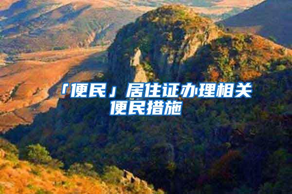 「便民」居住证办理相关便民措施→