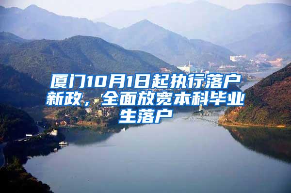 厦门10月1日起执行落户新政，全面放宽本科毕业生落户