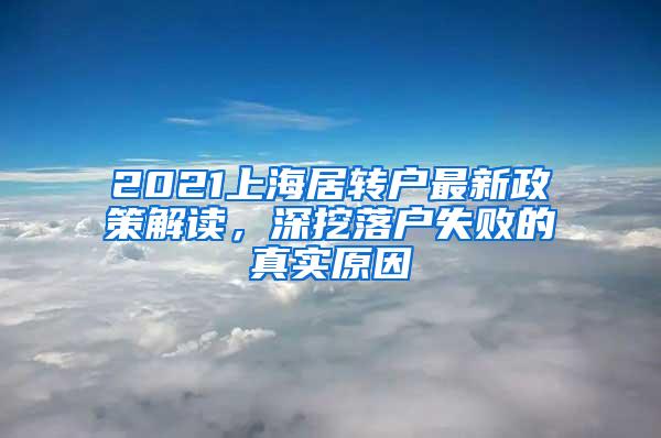 2021上海居转户最新政策解读，深挖落户失败的真实原因