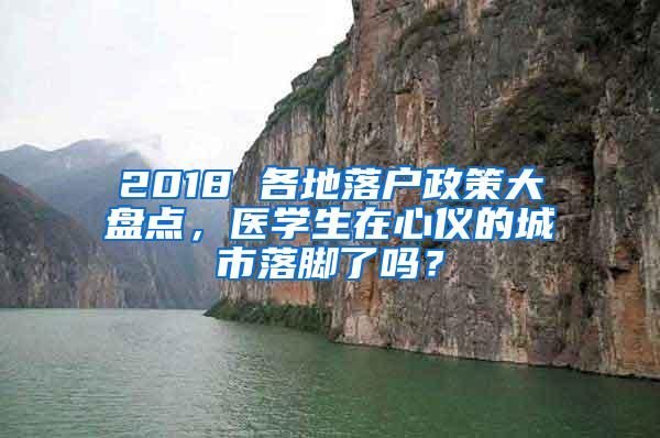 2018 各地落户政策大盘点，医学生在心仪的城市落脚了吗？