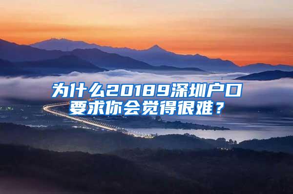 为什么20189深圳户口要求你会觉得很难？