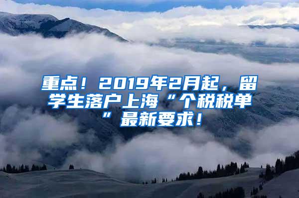 重点！2019年2月起，留学生落户上海“个税税单”最新要求！