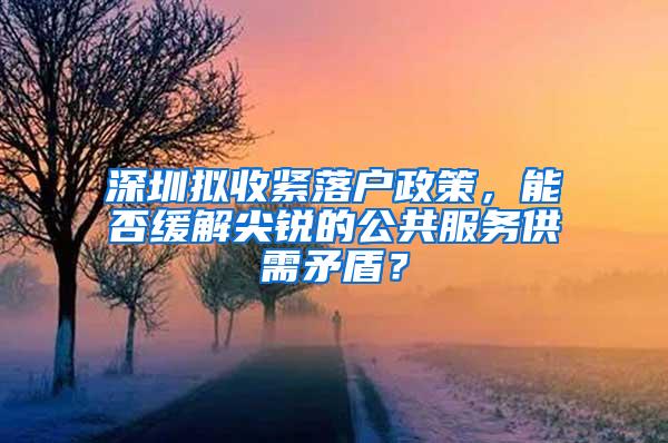 深圳拟收紧落户政策，能否缓解尖锐的公共服务供需矛盾？