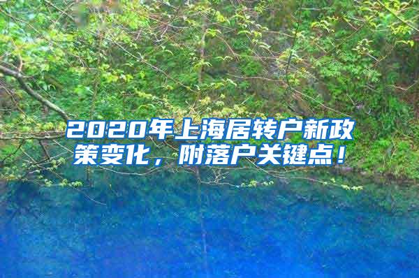 2020年上海居转户新政策变化，附落户关键点！