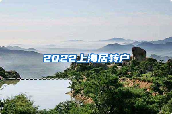 2022上海居转户