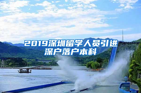 2019深圳留学人员引进深户落户本科