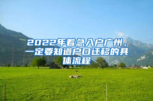 2022年着急入户广州，一定要知道户口迁移的具体流程