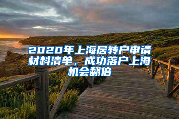 2020年上海居转户申请材料清单，成功落户上海机会翻倍