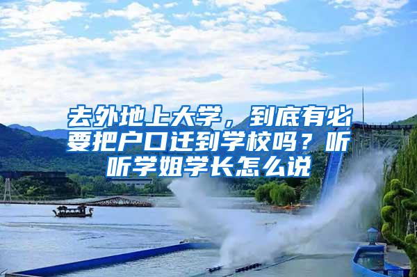 去外地上大学，到底有必要把户口迁到学校吗？听听学姐学长怎么说