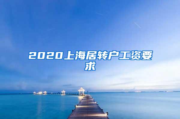 2020上海居转户工资要求