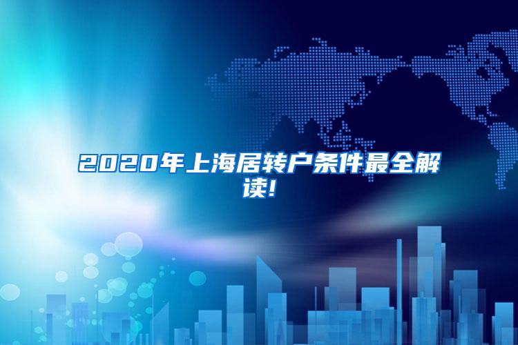 2020年上海居转户条件最全解读!