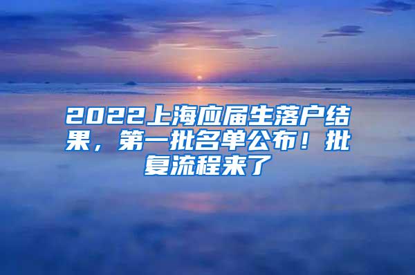 2022上海应届生落户结果，第一批名单公布！批复流程来了