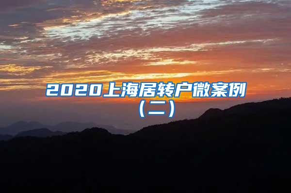 2020上海居转户微案例（二）
