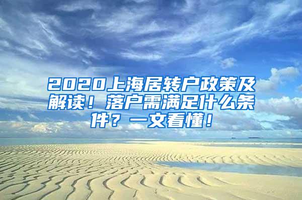 2020上海居转户政策及解读！落户需满足什么条件？一文看懂！