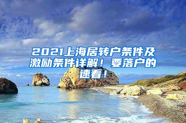 2021上海居转户条件及激励条件详解！要落户的速看！