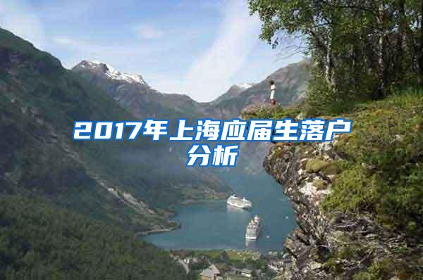 2017年上海应届生落户分析